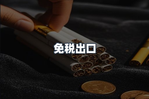 免税出口
