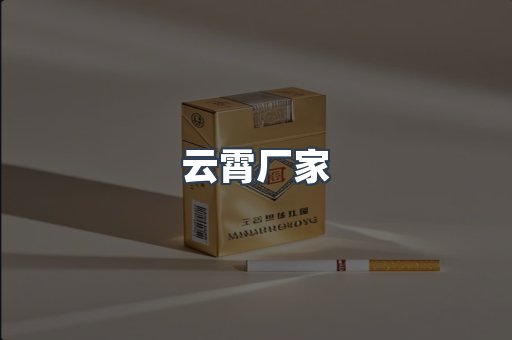 云霄厂家